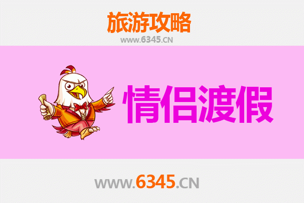 阜新浪漫之旅：情侣专属旅游攻略